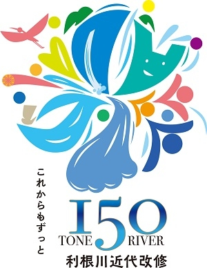 利根川近代改修150周年ロゴ