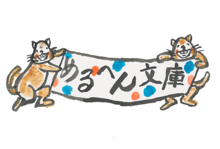 めるへん文庫ロゴ（リス）