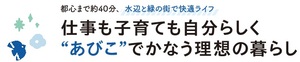 あびこでかなう理想の暮らし
