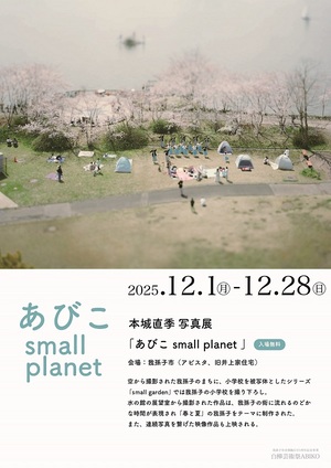 本城直樹写真展フライヤー（表）