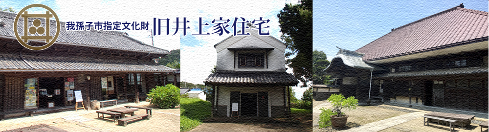 我孫子市指定文化財 旧井上家住宅の外観写真