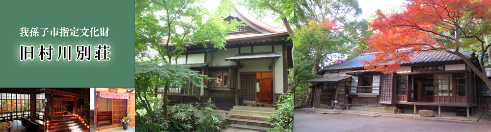 我孫子市指定文化財 旧村川別荘の外観写真