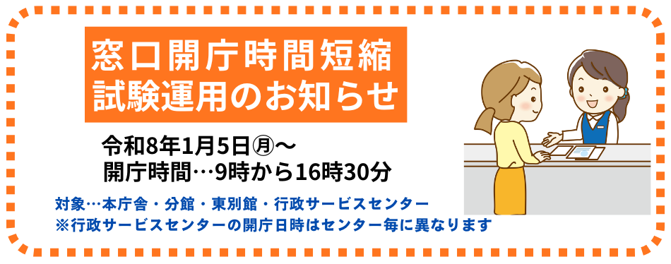 窓口開庁時間短縮試験運用のお知らせ