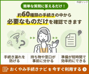 全国自治体おくやみ手続きナビ(外部リンク)
