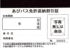 あびバス免許返納割引証