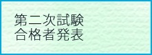第一次試験合格者発表